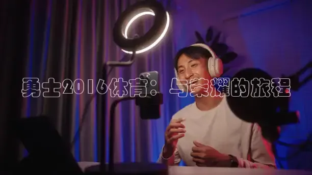勇士2016体育：与荣耀的旅程