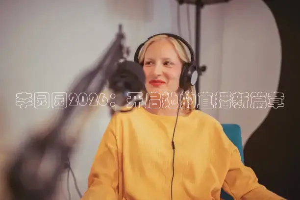 李园园2026：开启她的直播新篇章